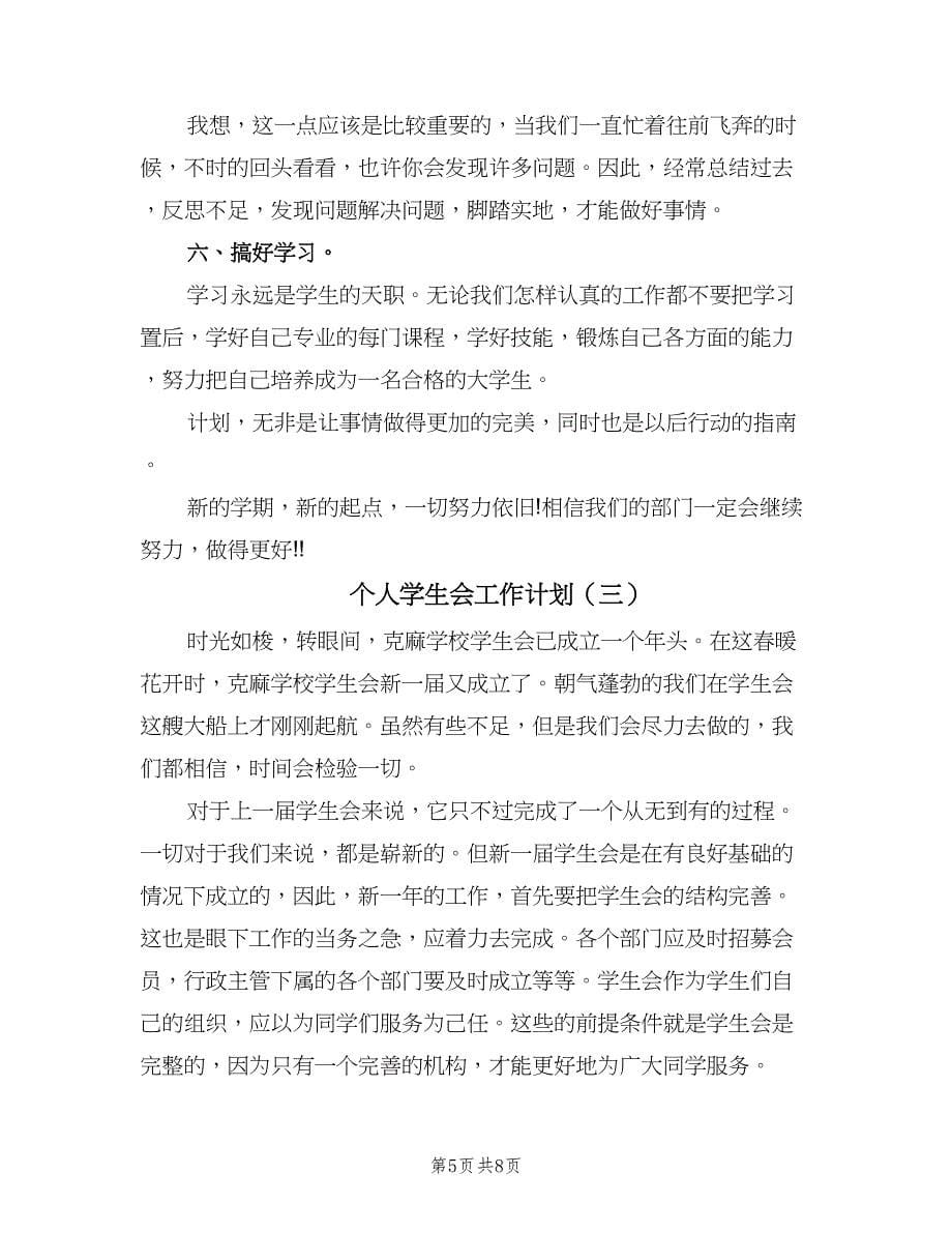 个人学生会工作计划（三篇）.doc_第5页