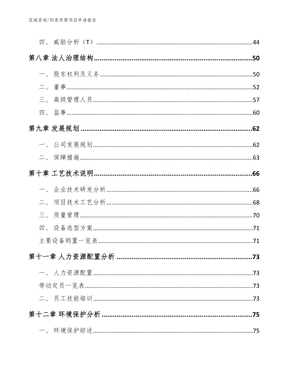 阳泉炭黑项目申请报告（范文参考）_第3页