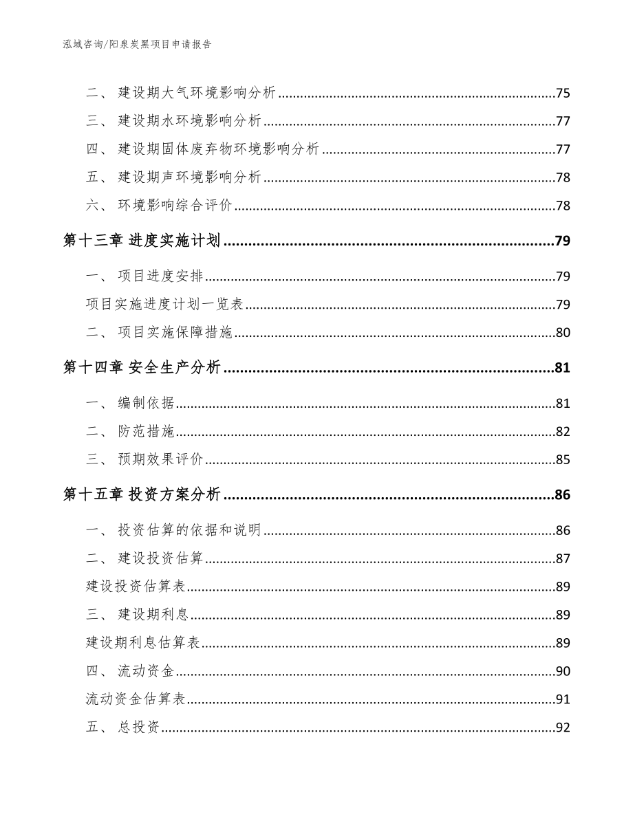 阳泉炭黑项目申请报告（范文参考）_第4页