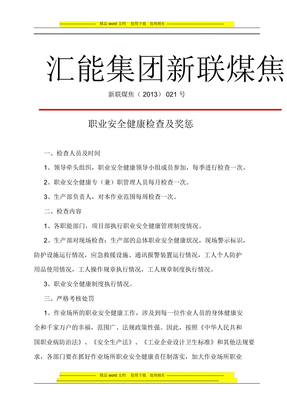 职业安全健康检查及奖惩制度_第1页