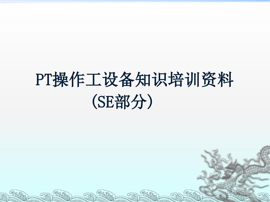 PT操作工设备知识培训资料课件_第1页