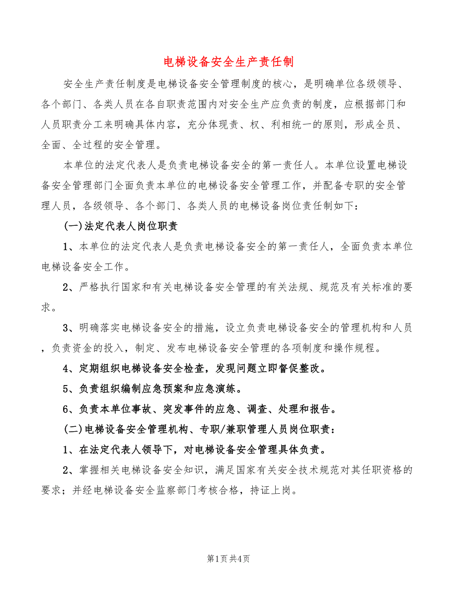 电梯设备安全生产责任制_第1页