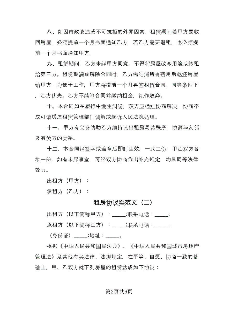 租房协议实范文（二篇）.doc_第2页