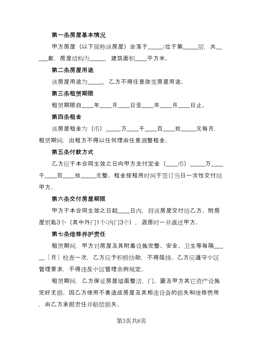 租房协议实范文（二篇）.doc_第3页