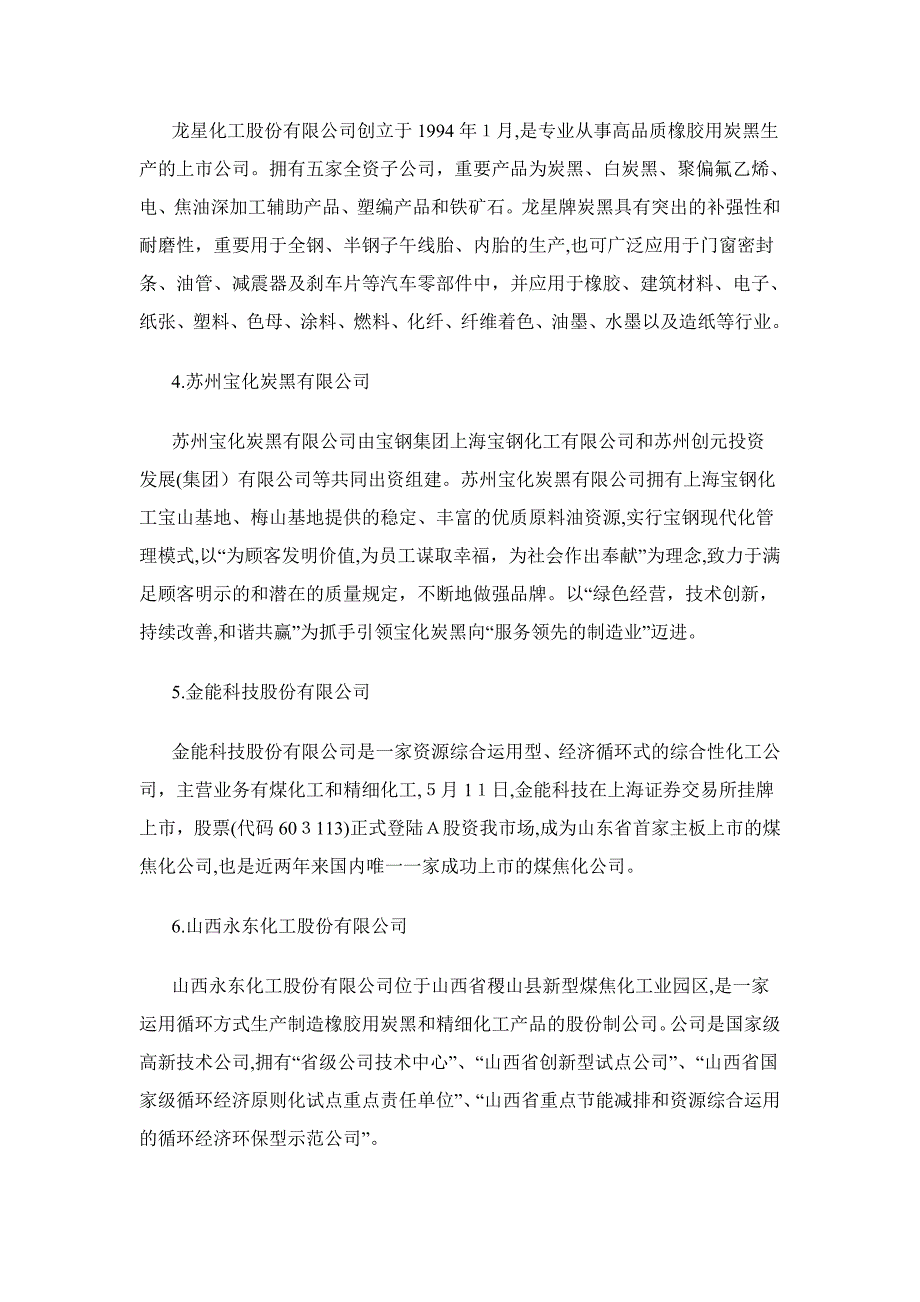 炭黑产业链及重点企业盘点_第4页