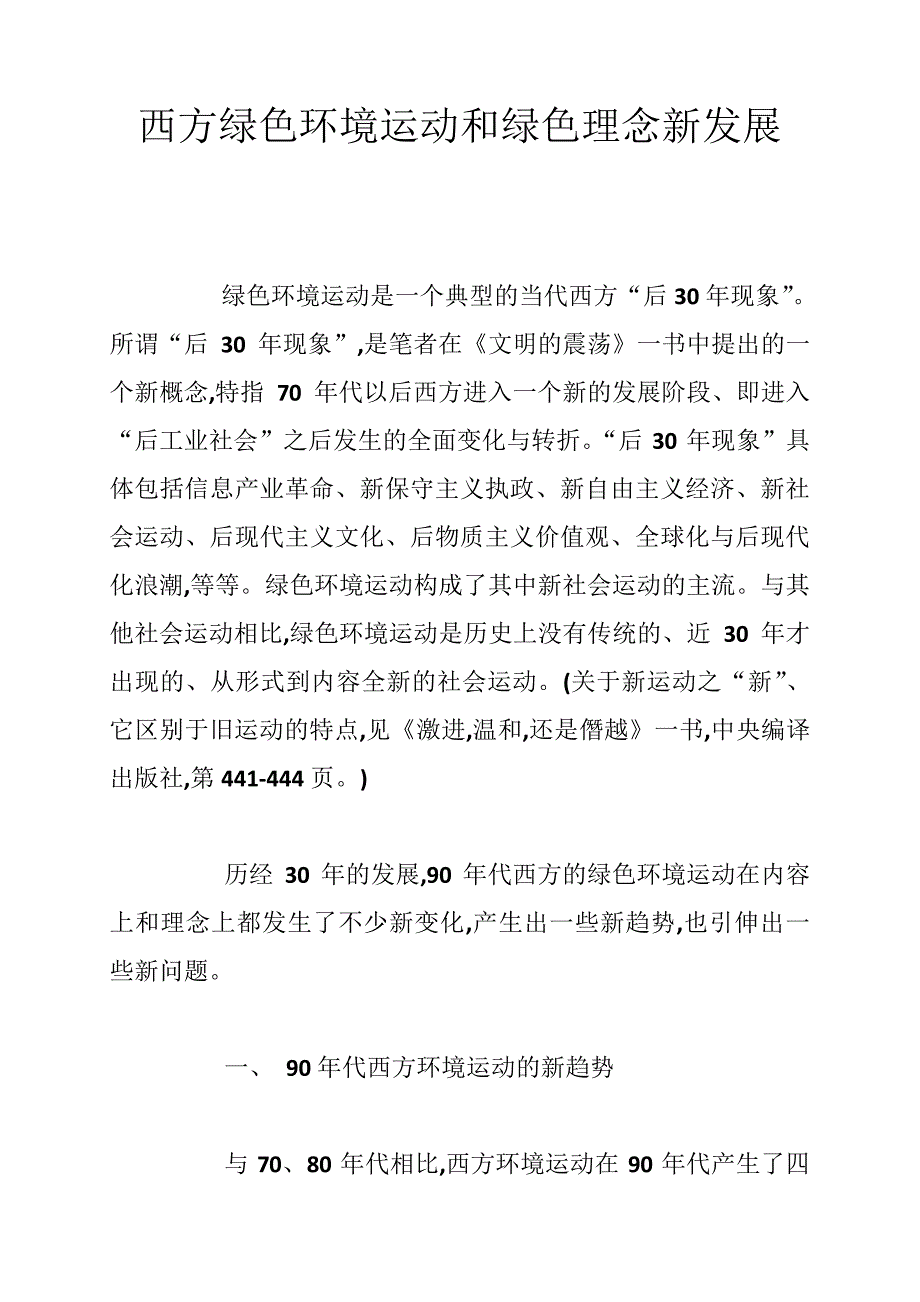 西方绿色环境运动和绿色理念新发展_第1页