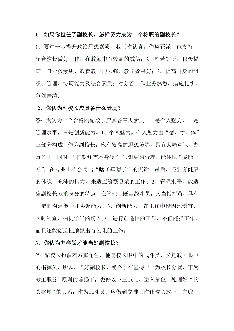 竞聘副校长面试题目_第1页