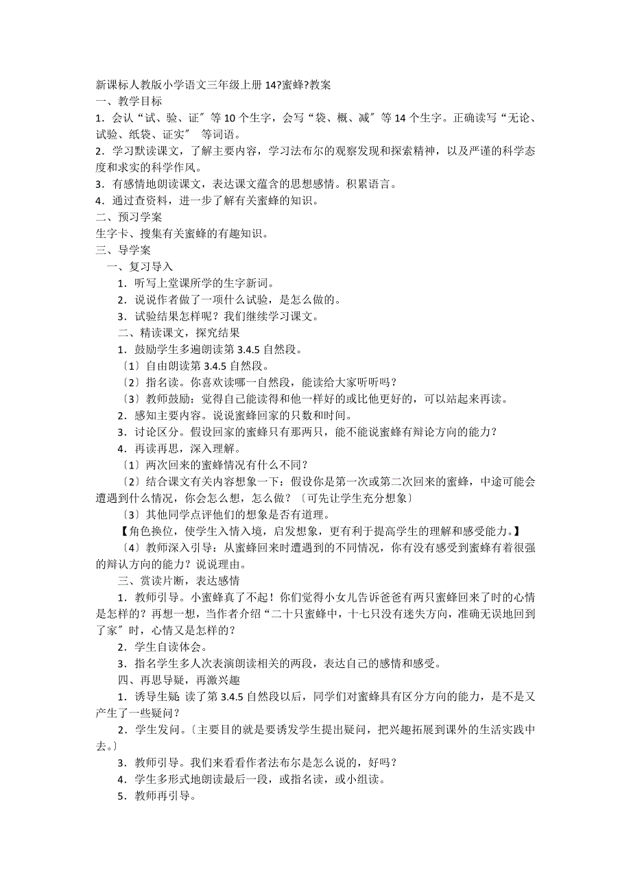 新课标人教版小学语文三年级上册14《蜜蜂》教案_第1页