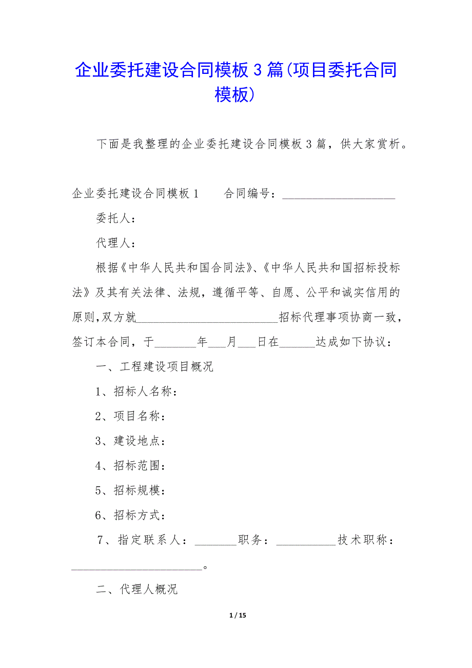 企业委托建设合同模板3篇(项目委托合同模板).docx_第1页