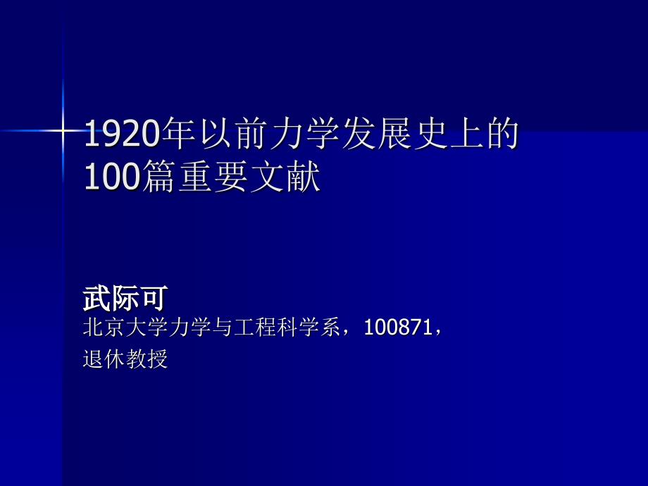 力学发展史上的篇文献年以前_第1页