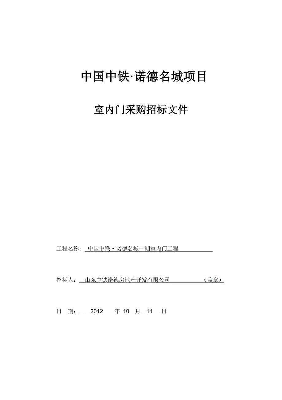 室内门采购招标文件_第1页