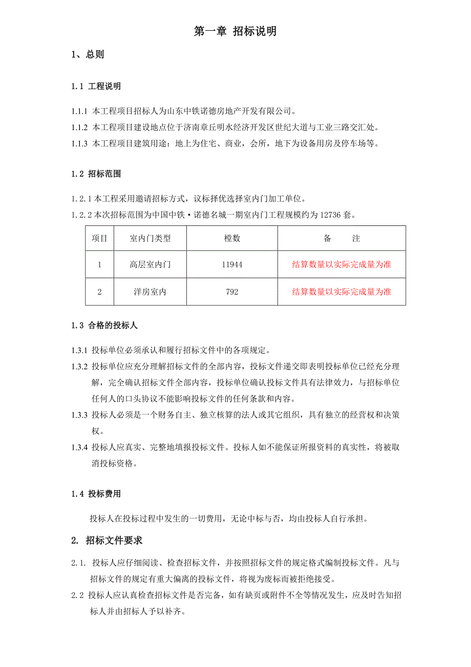 室内门采购招标文件_第4页