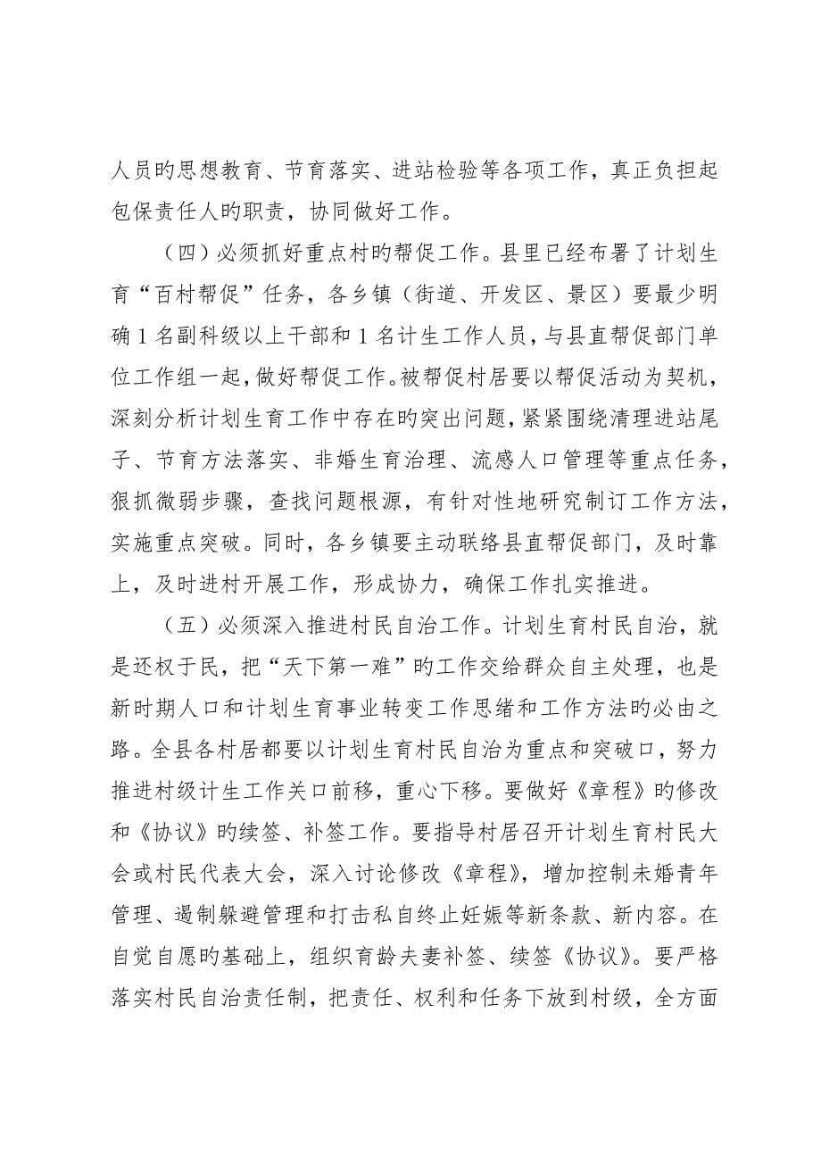 县长在春季人口计生调度会致辞_第5页