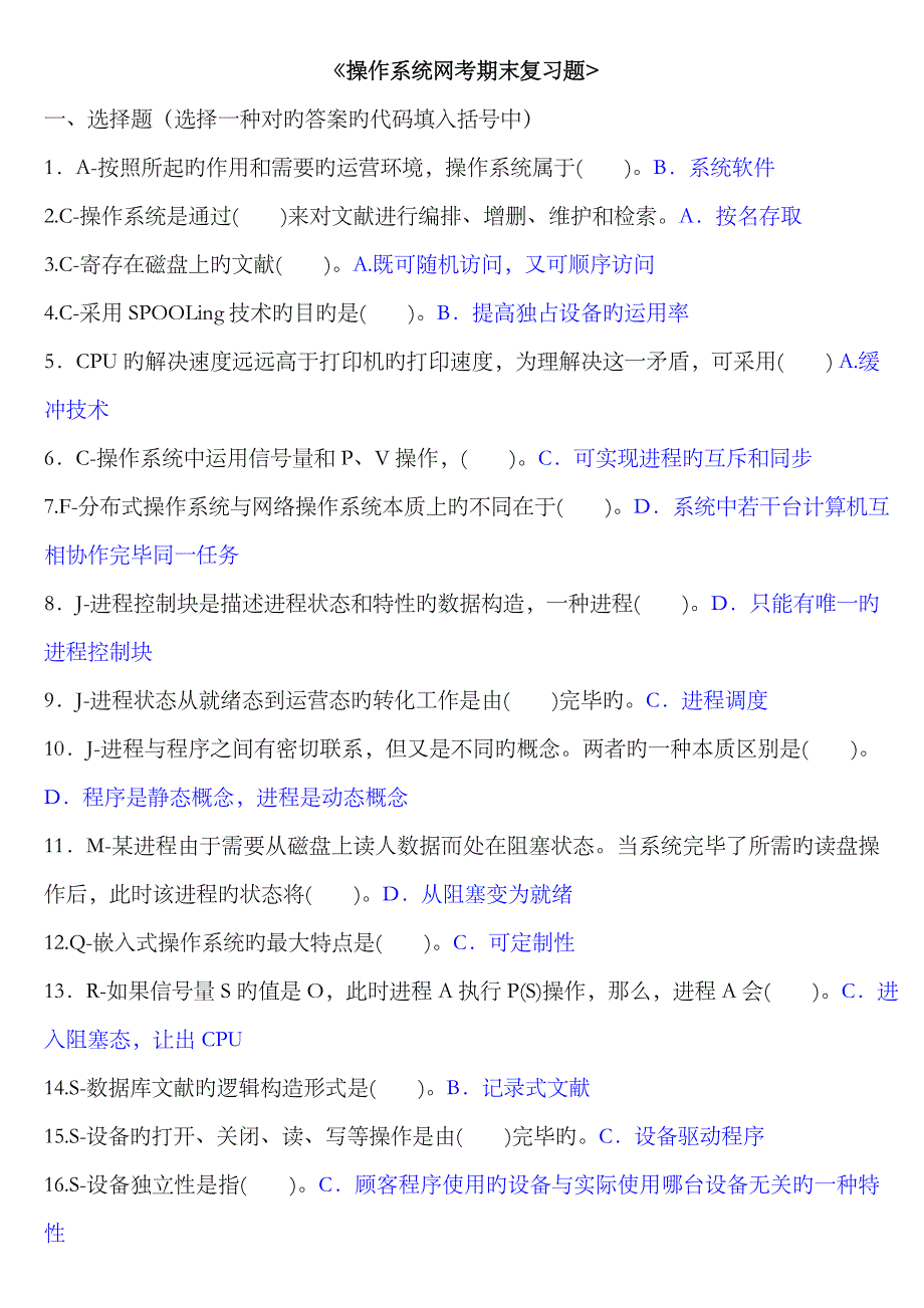 2023年电大操作系统网考复习题_第1页