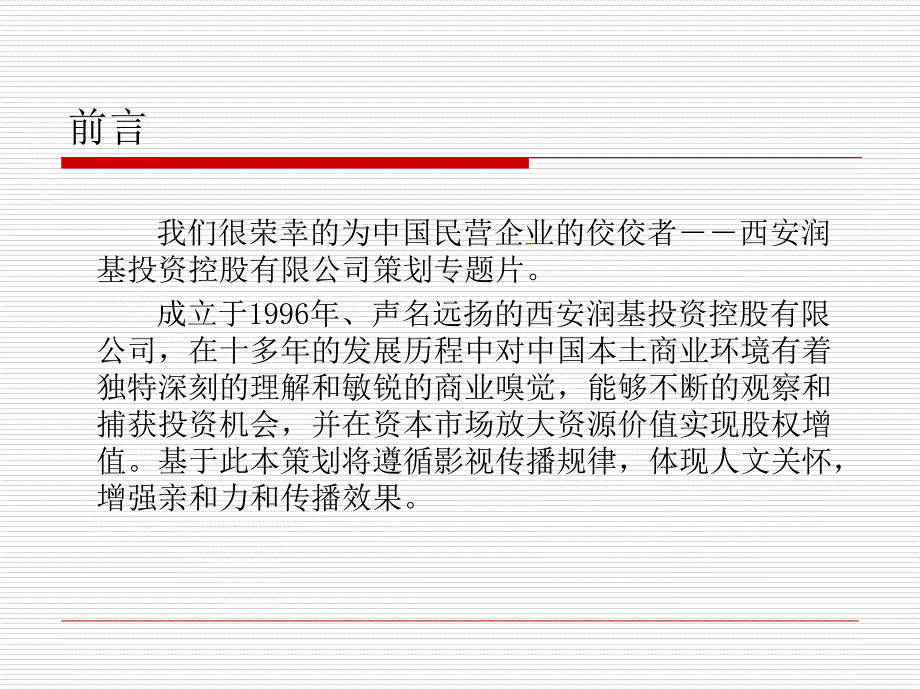 腾飞的润基宣传片策划文案_第3页