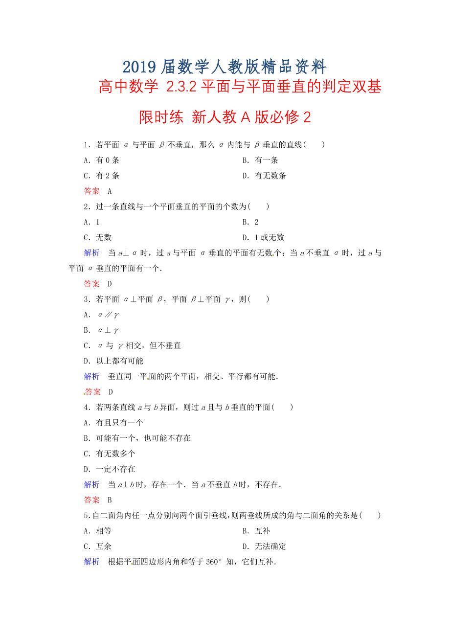 高中数学 2.3.2平面与平面垂直的判定双基限时练 新人教A版必修2_第1页