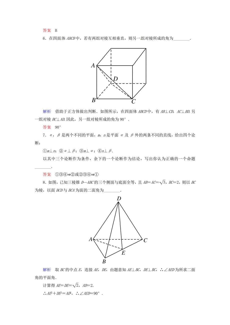 高中数学 2.3.2平面与平面垂直的判定双基限时练 新人教A版必修2_第2页