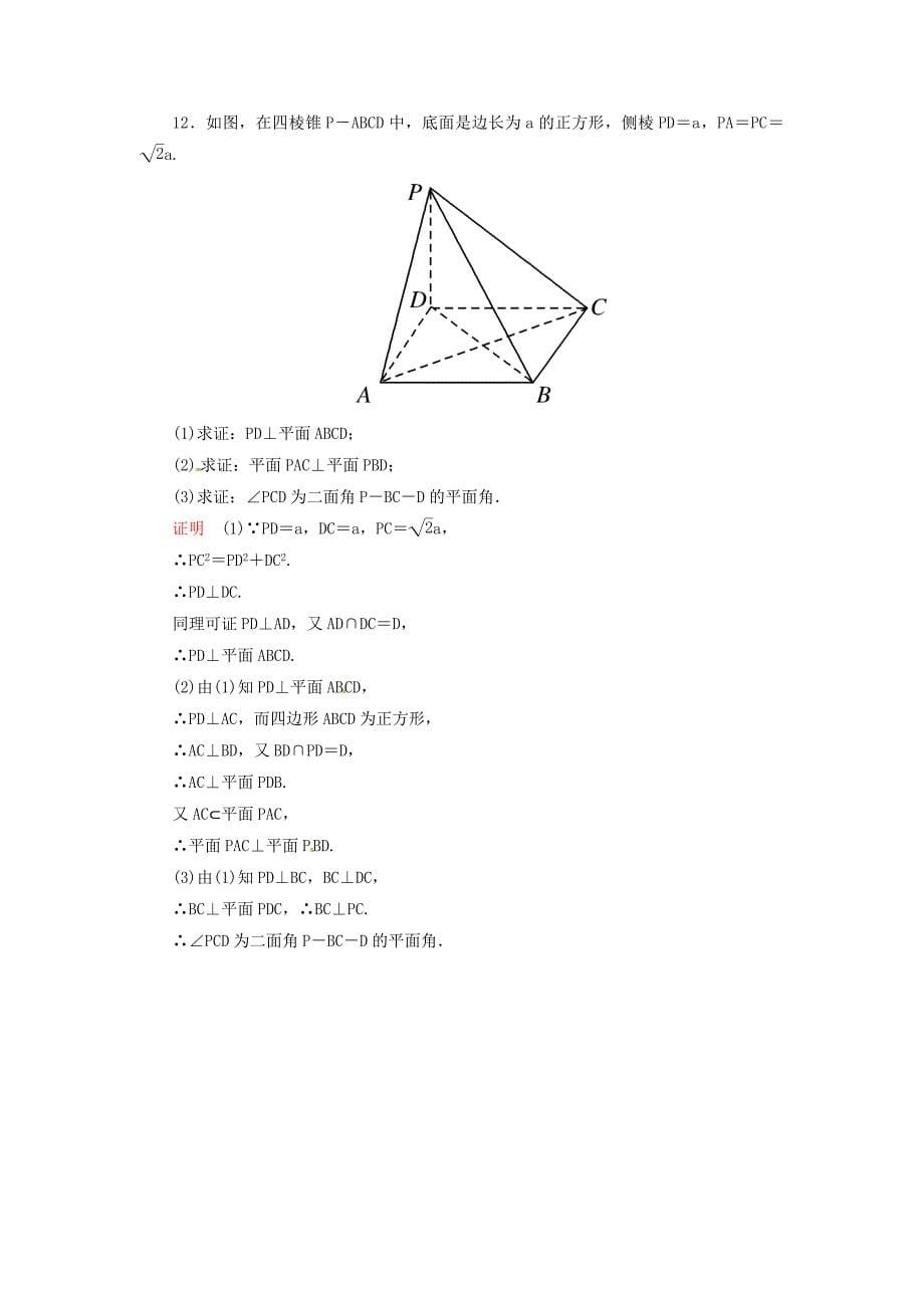 高中数学 2.3.2平面与平面垂直的判定双基限时练 新人教A版必修2_第5页