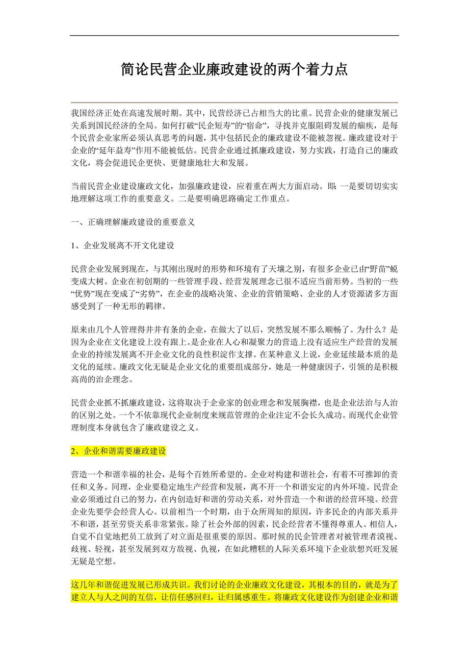 简论民营企业廉政建设的两个着力点_第1页