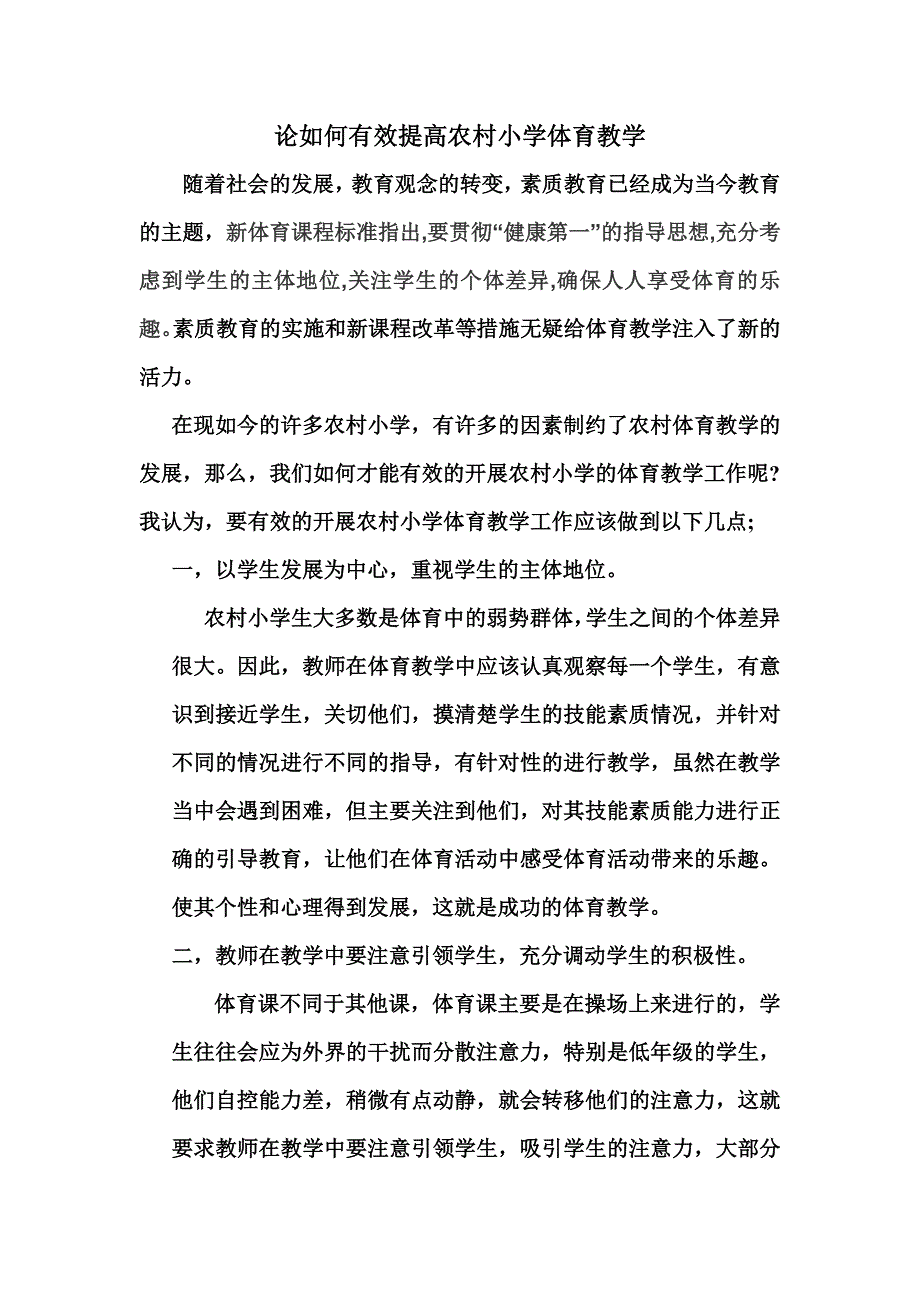 论如何有效开展农村小学体育教学_第1页