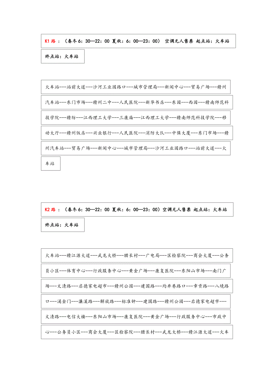 赣州公交车线路与作息时间_第1页