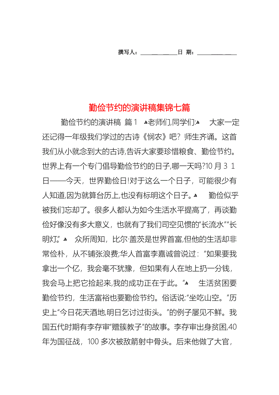 勤俭节约的演讲稿集锦七篇_第1页