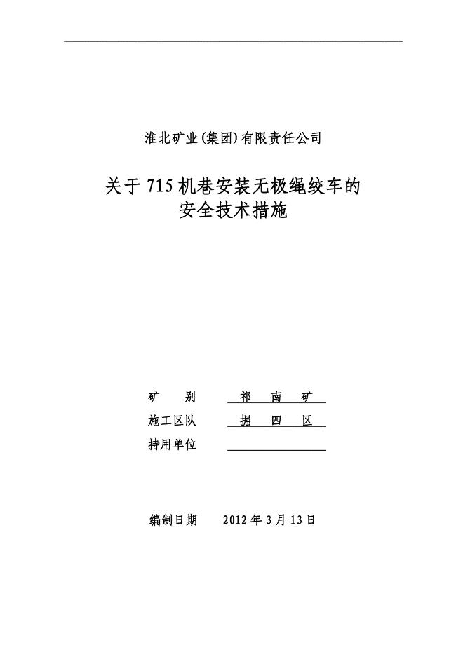 715机巷安装SQ-80无极绳绞车措施(改).doc