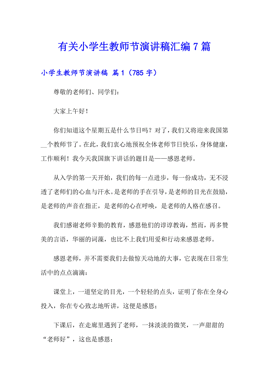 有关小学生教师节演讲稿汇编7篇_第1页