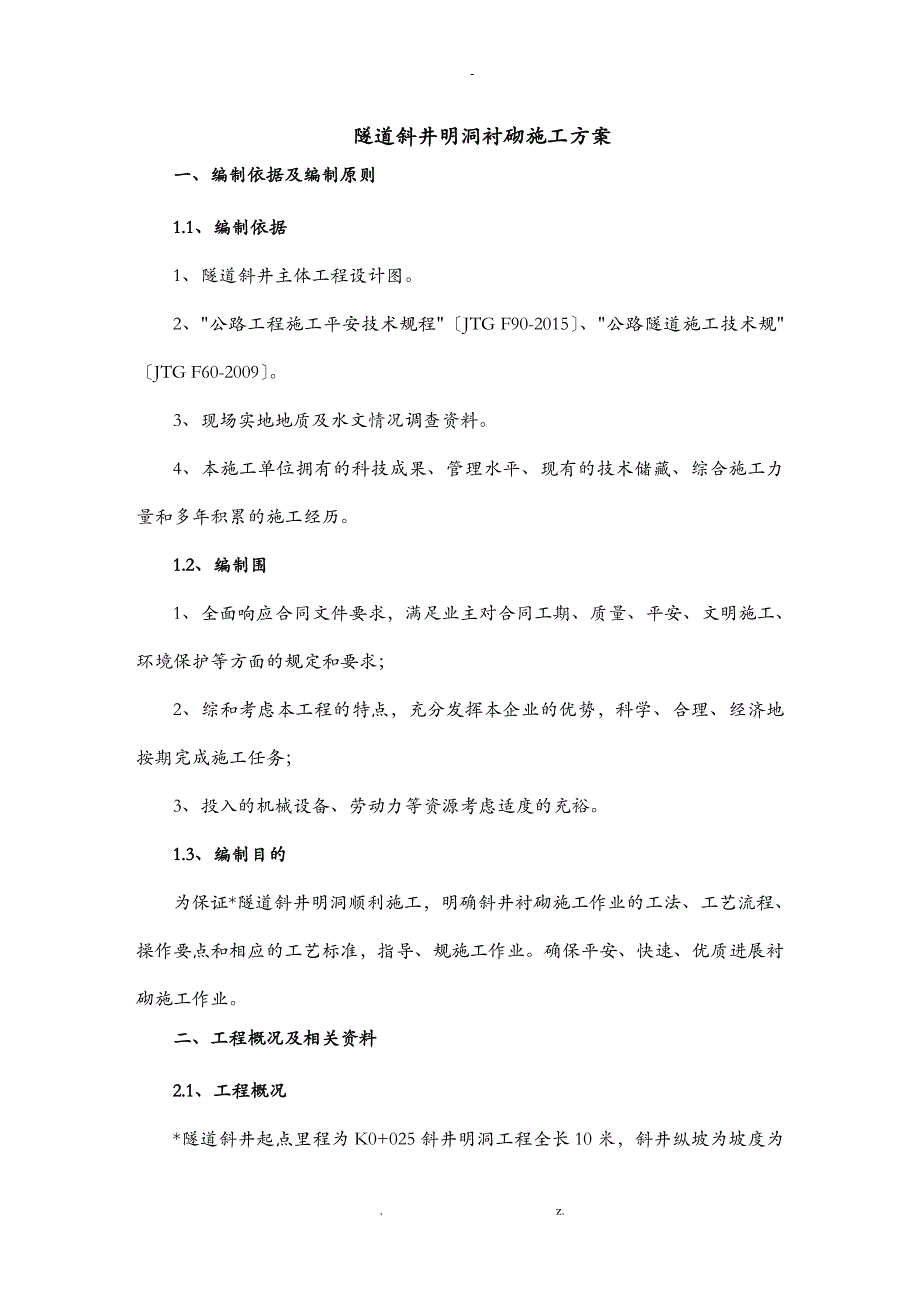 明洞衬砌建筑施工组织设计及对策_第3页