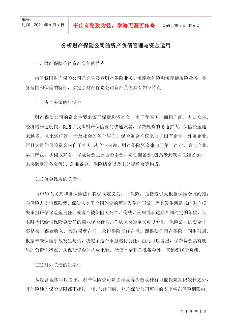 分析财产保险公司的资产负债管理与资金运用_第1页