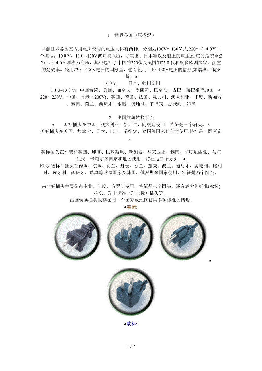 各国插座和电压标准_第1页