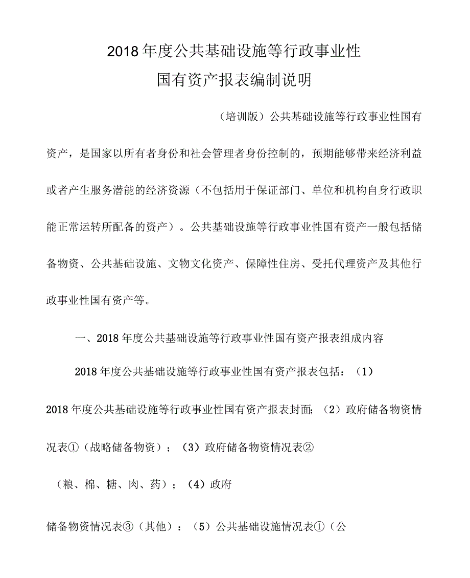 2018年度公共基础设施等行政事业性_第1页