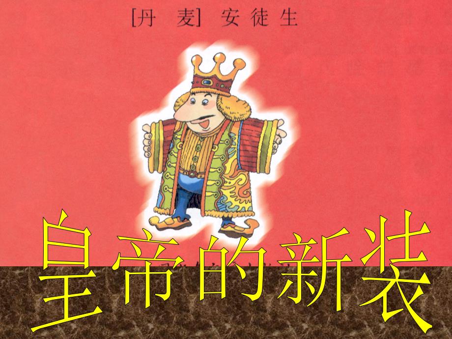 七年级语文上[皇帝的新装]全套教案+课件+图片+试题[绝对精品]人教版皇帝的新装5_第1页