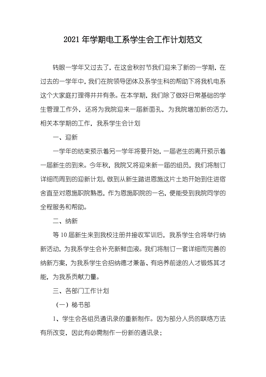 学期电工系学生会工作计划范文_第1页