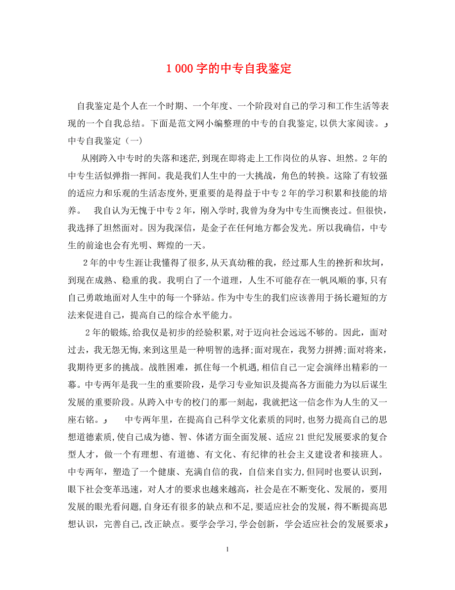 1000字的中专自我鉴定_第1页