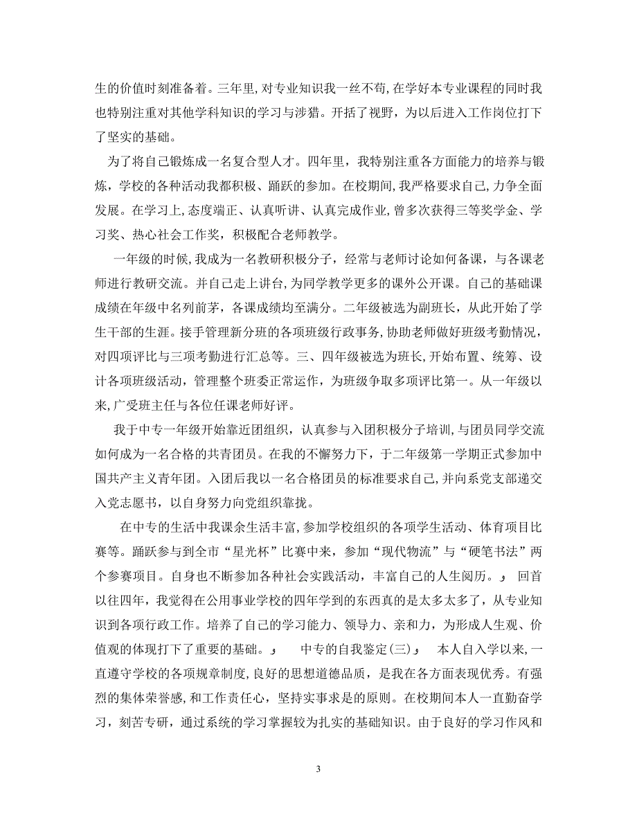 1000字的中专自我鉴定_第3页