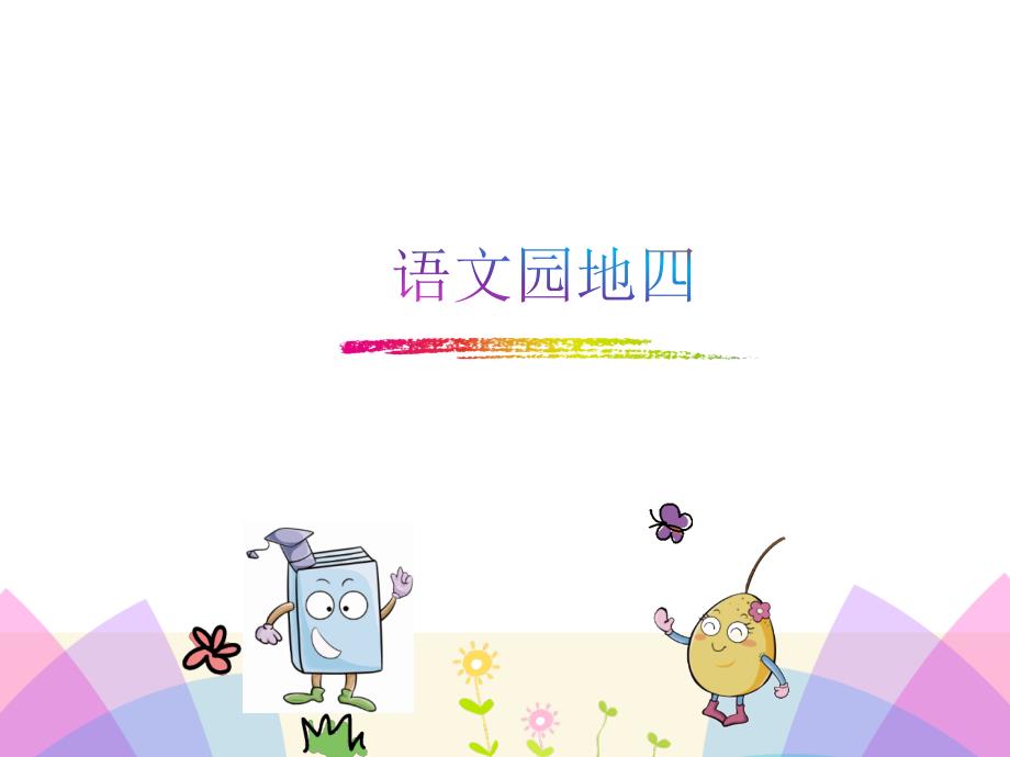 新人教版一年级语文下册文语文园地四书写提示日积月累研讨课件1_第1页