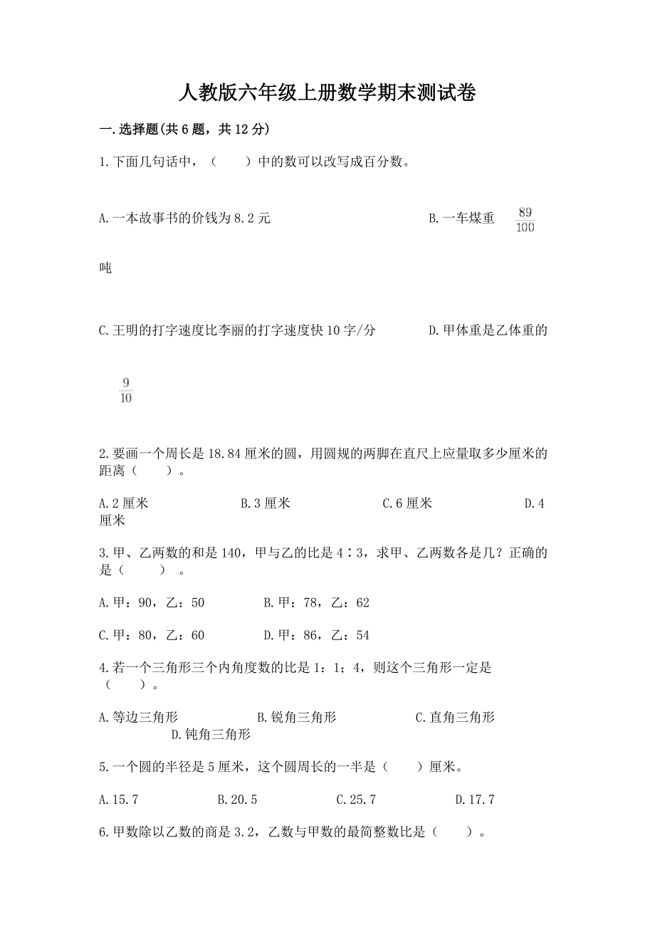 人教版六年级上册数学期末测试卷及完整答案一套.docx_第1页