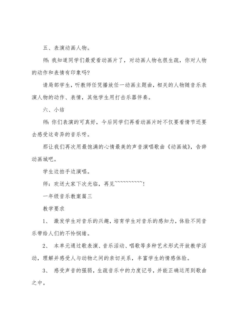 小学一年级音乐教案范文三篇2022年.docx_第5页