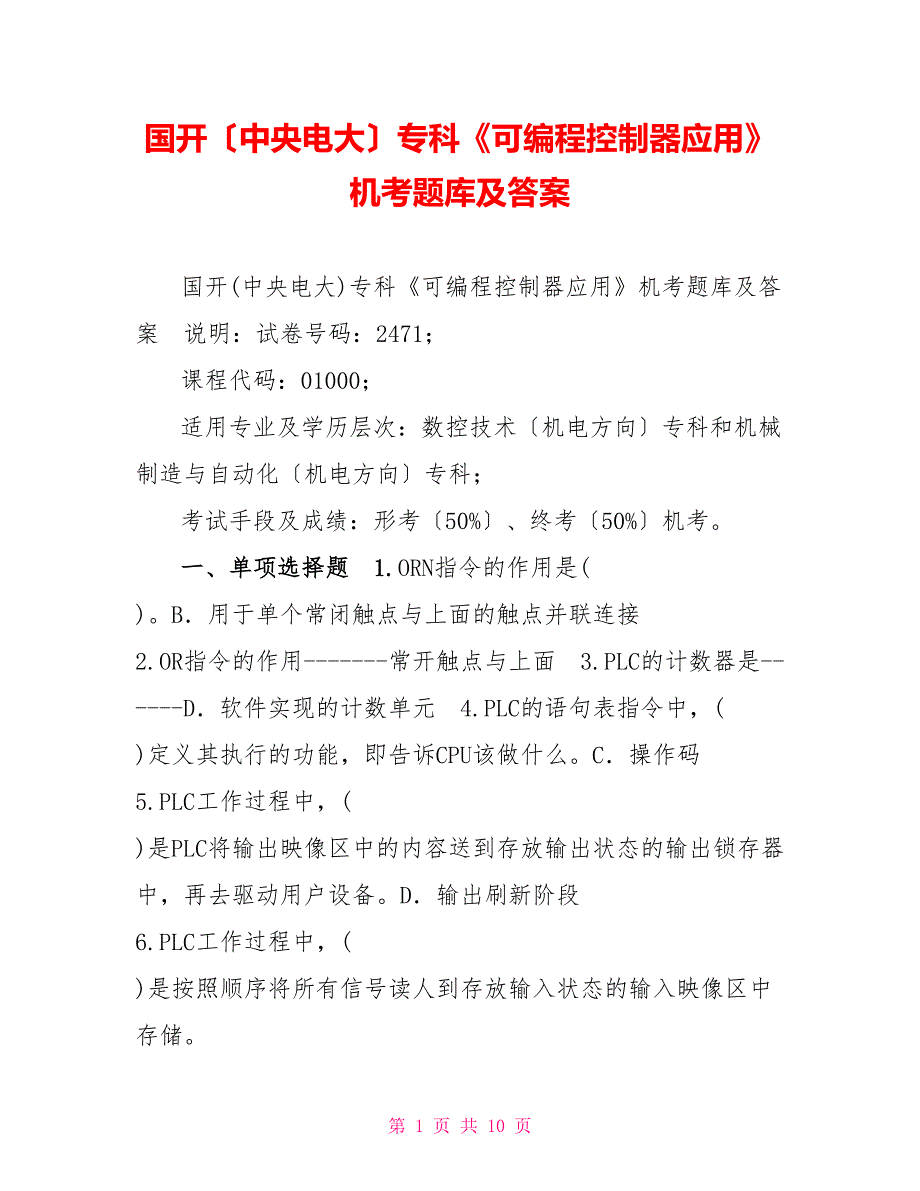 国开（中央电大）专科《可编程控制器应用》机考题库及答案_第1页