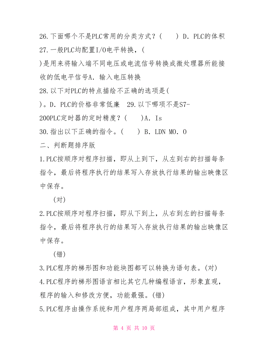 国开（中央电大）专科《可编程控制器应用》机考题库及答案_第4页