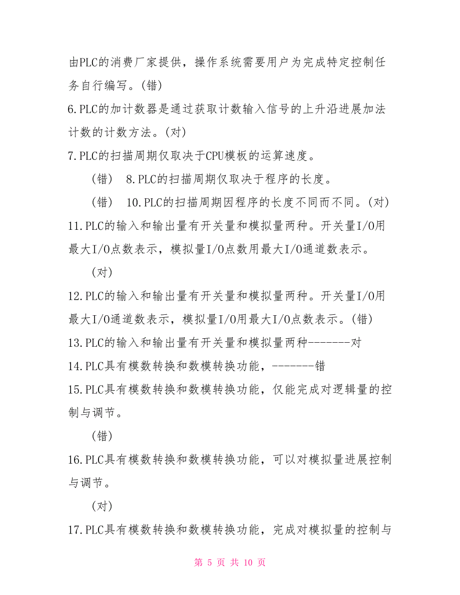 国开（中央电大）专科《可编程控制器应用》机考题库及答案_第5页