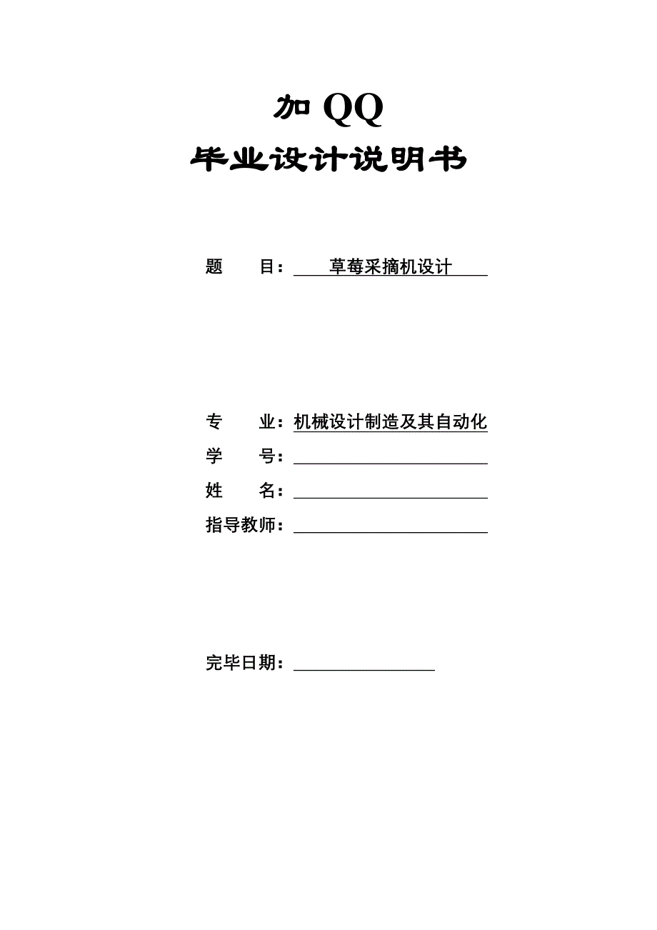 草莓采摘机毕业设计说明书.doc_第1页