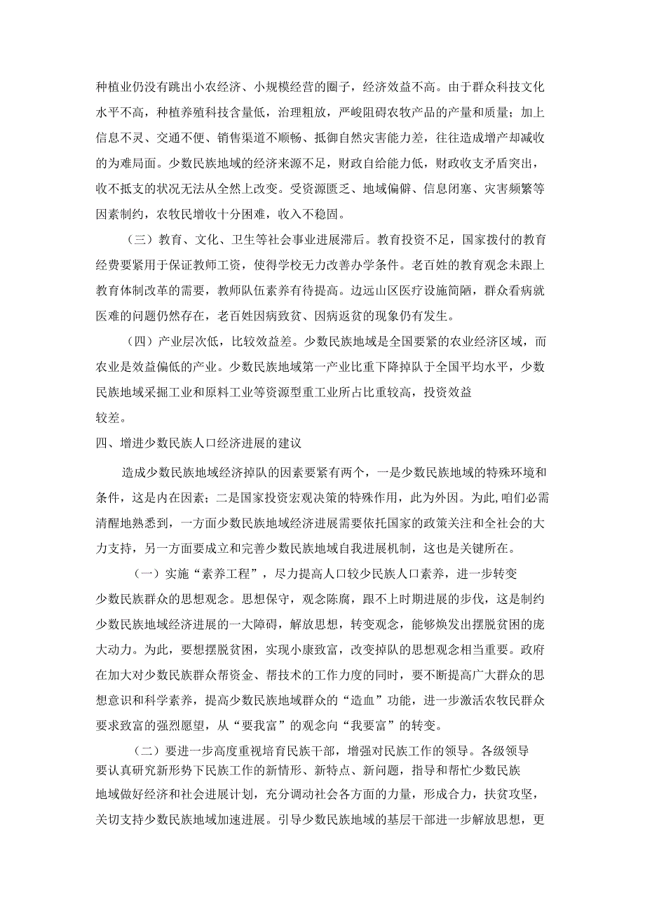 昆明市禄劝县少数民族人口进展现状与经济进展_第3页