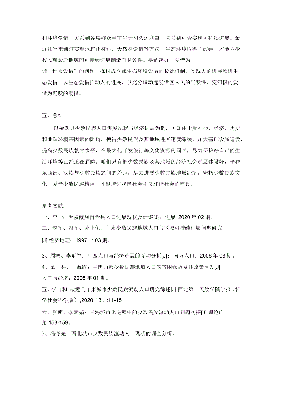 昆明市禄劝县少数民族人口进展现状与经济进展_第5页