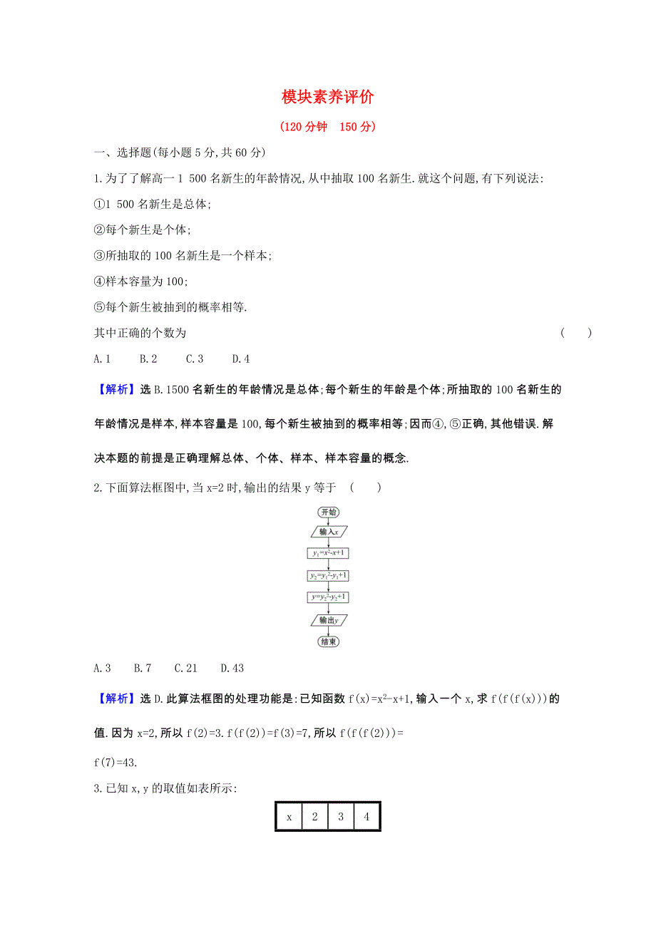 2020-2021学年高中数学模块素养评价含解析北师大版必修_第1页