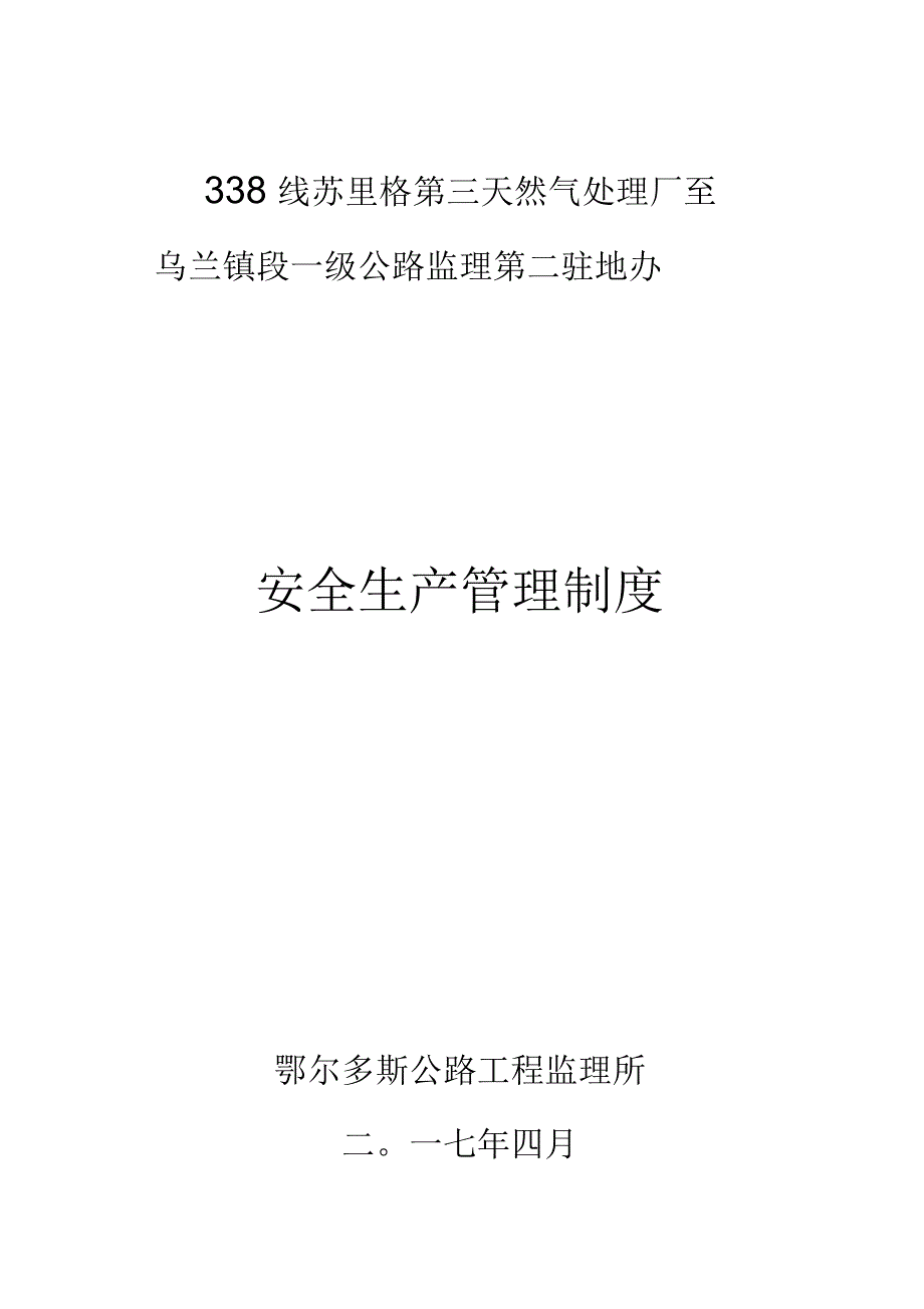 监理安全生产管理制度_第1页