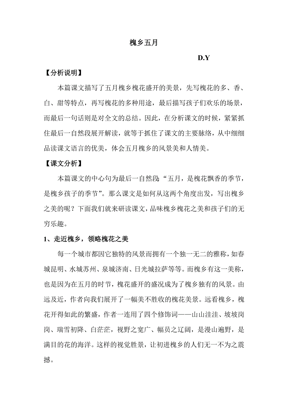 槐乡五月课文分析.doc_第1页