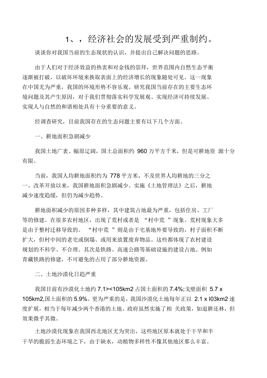 我国目前生态资源环境形势不容乐观_第1页