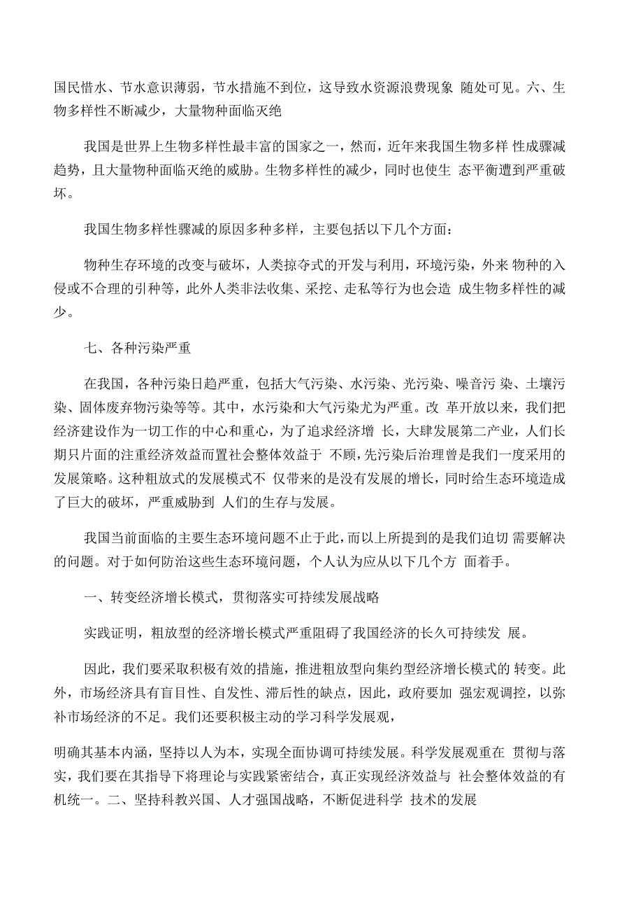 我国目前生态资源环境形势不容乐观_第3页